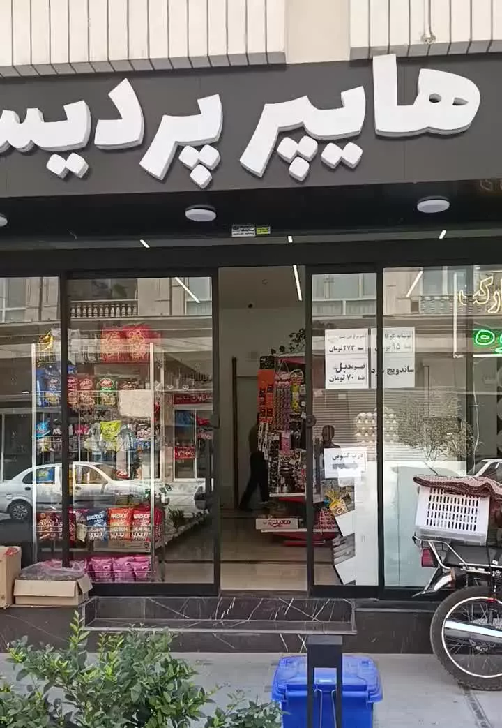 واگذاری سوپر مارکت تازه افتتاح شده