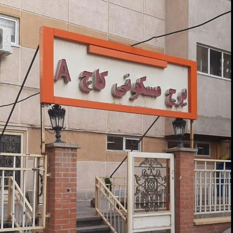 آپارتمان ۹۰ متر برج کاج A