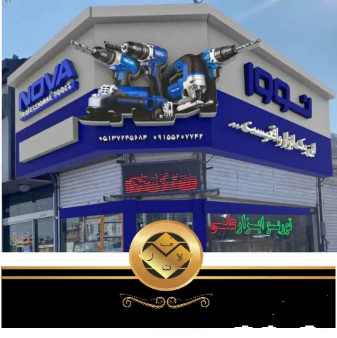 مغازه جهت ابزار فروشی اجاره یا شراکت