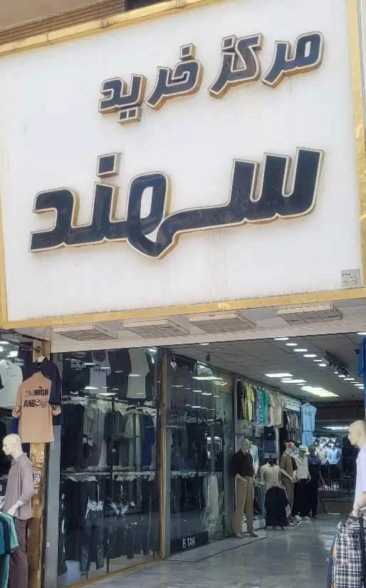 ۲۳متر مغازه  تجاری امام زاده حسن