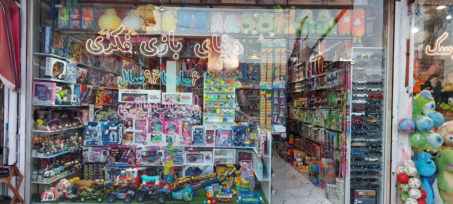 واگذاری مغازه اسباب بازی فروشی