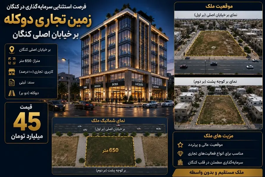 ۶۵۰متر زمین‌تجاری‌،بر خیابان‌اصلی