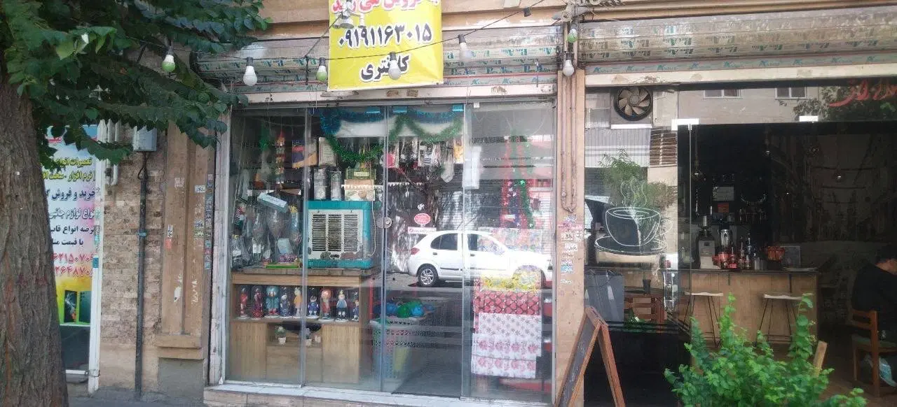 مغازه۶۵متری ملکیت و سرقفلی