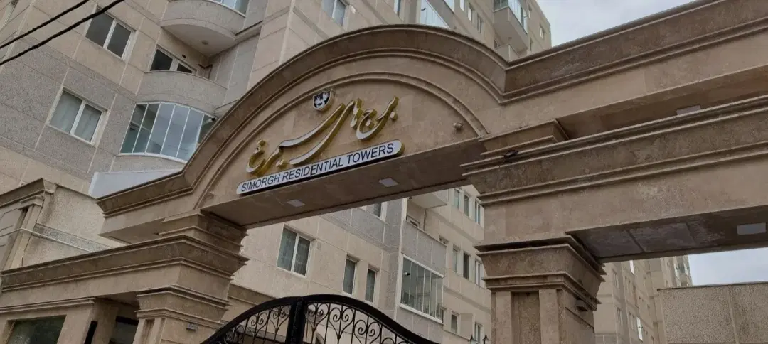 آپارتمان در مجتمع سیمرغ