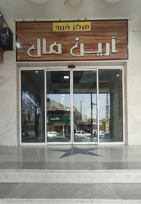رهن کامل مغازه منتظری پاساژ آرین مال