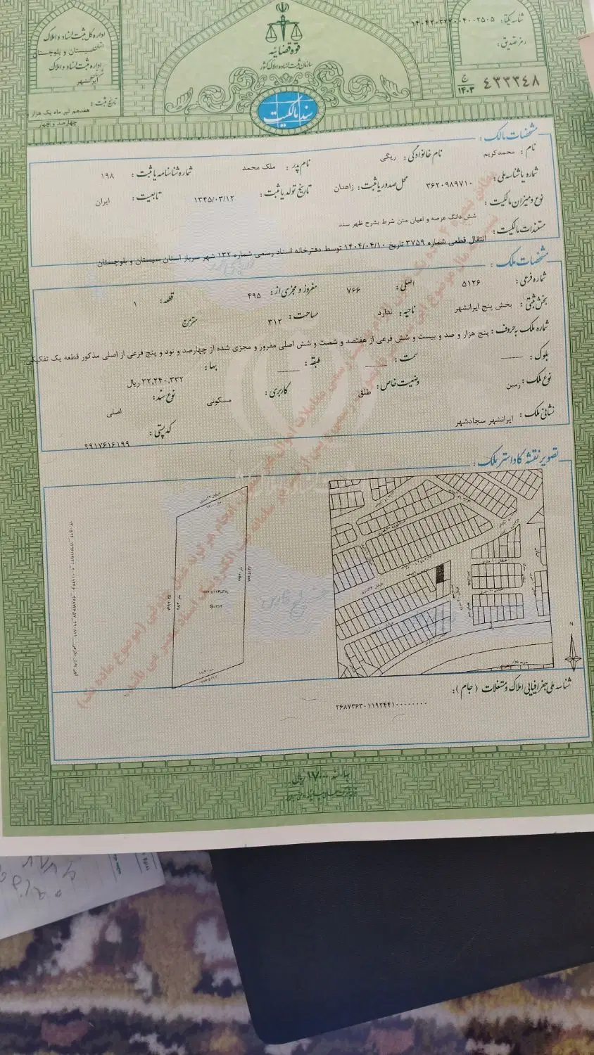 فروش زمین سجاد شهر ایرانشهر