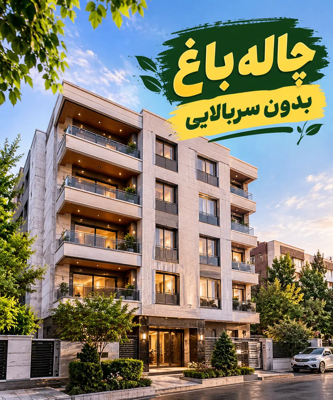 ۱۵۵متری چاله باغ فول