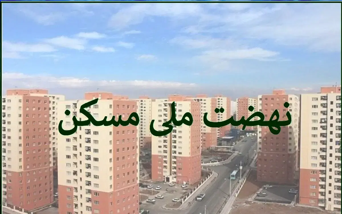 مسکن ملی