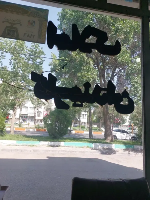 خانه کلنکی ۳۳۰ متری  محله شهرک آل عبا