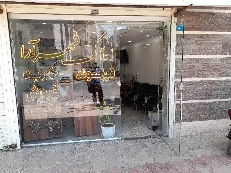 ۱۲۵ ط ۲ شهرک امیر کبیر_املاک شهر آرا