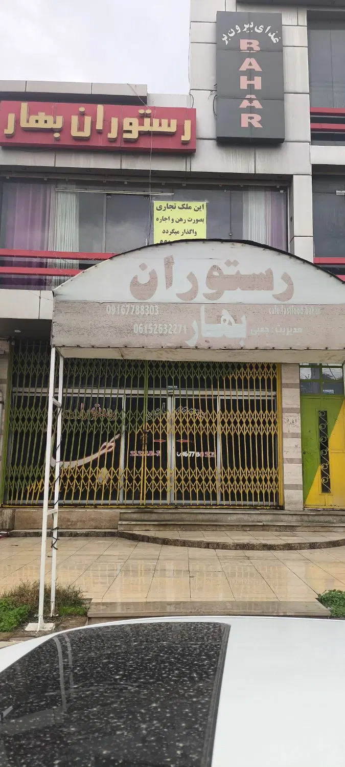 یک واحد ملک تجاری با کاربری رستوران و اصناف دیگر