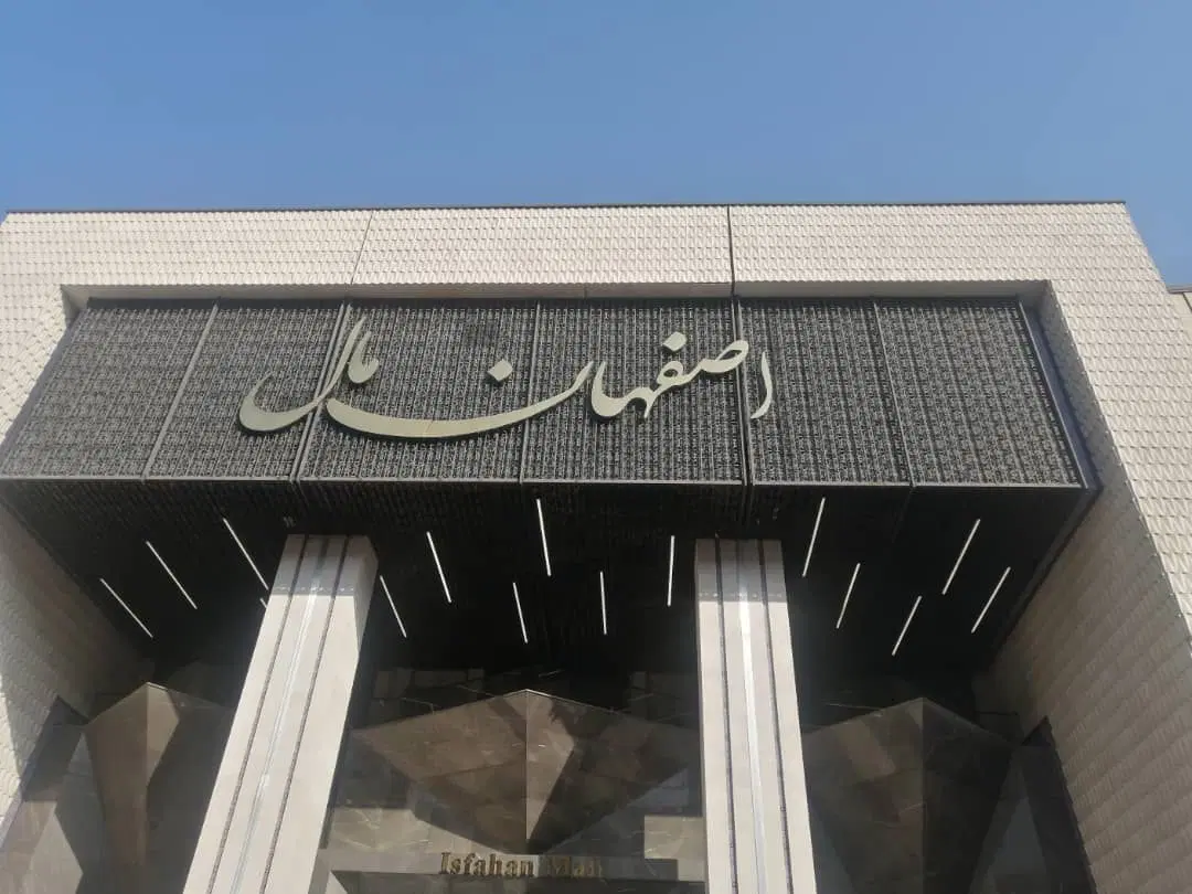 اجاره مغازه اصفهان مال