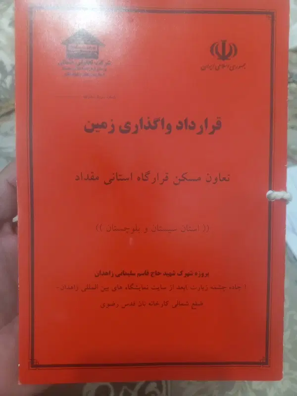 زمین در زاهدان