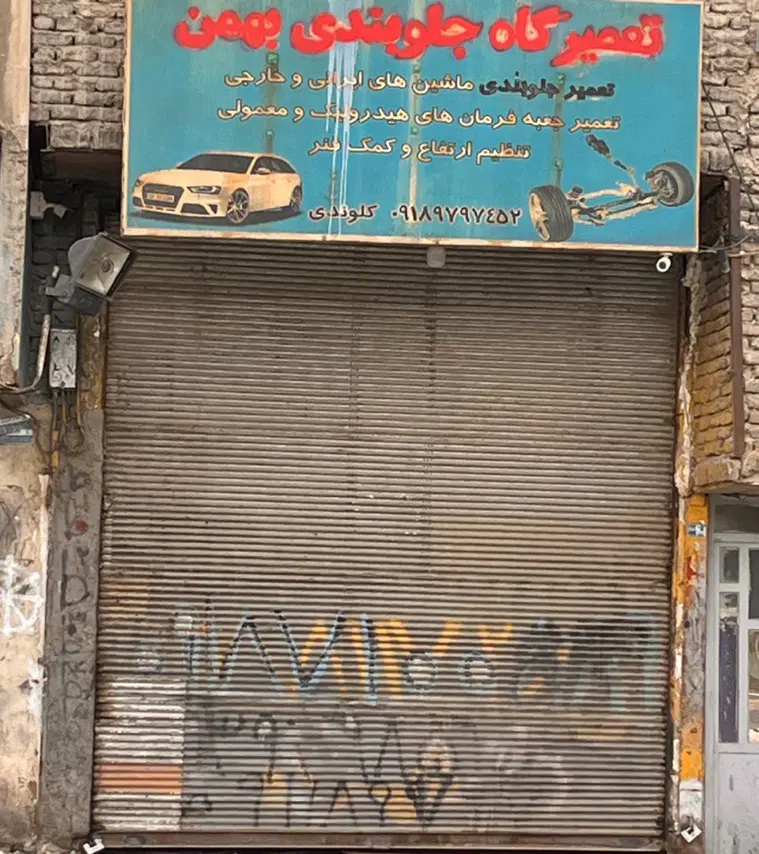 اجاره مغازه بر اصلی بلوار خوزستان بعد پل هوایی