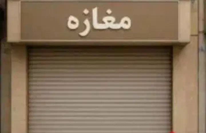 اجاره مغازه