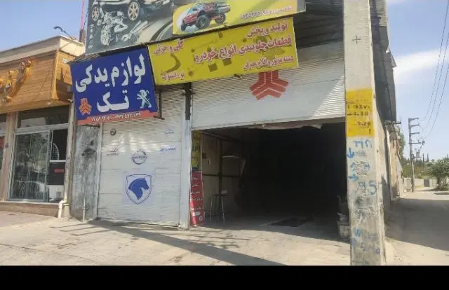 مغازه فول امکانات مهرآباد رودهن
