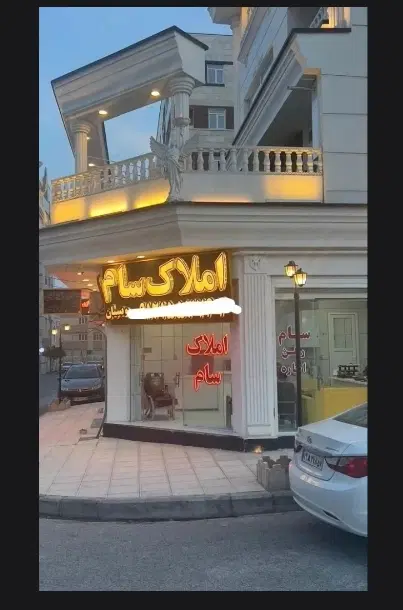 شهرک علوی - بلوار پیامبر عظم - شخصی ساز