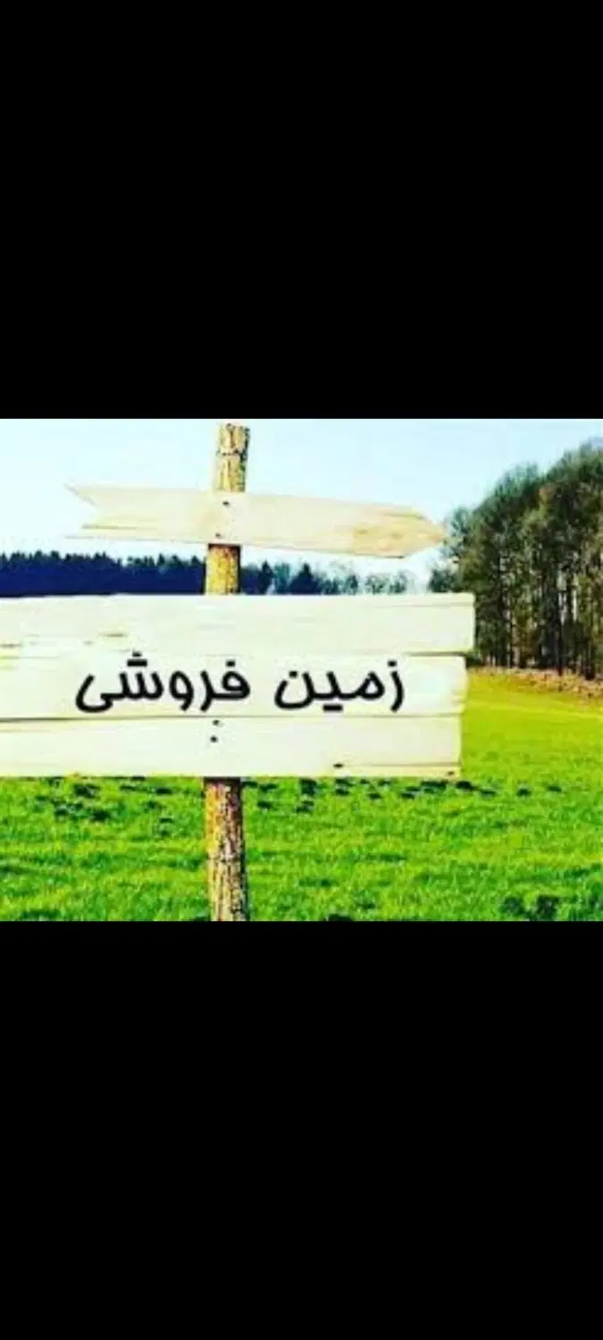 زمین نقلی هفشجان