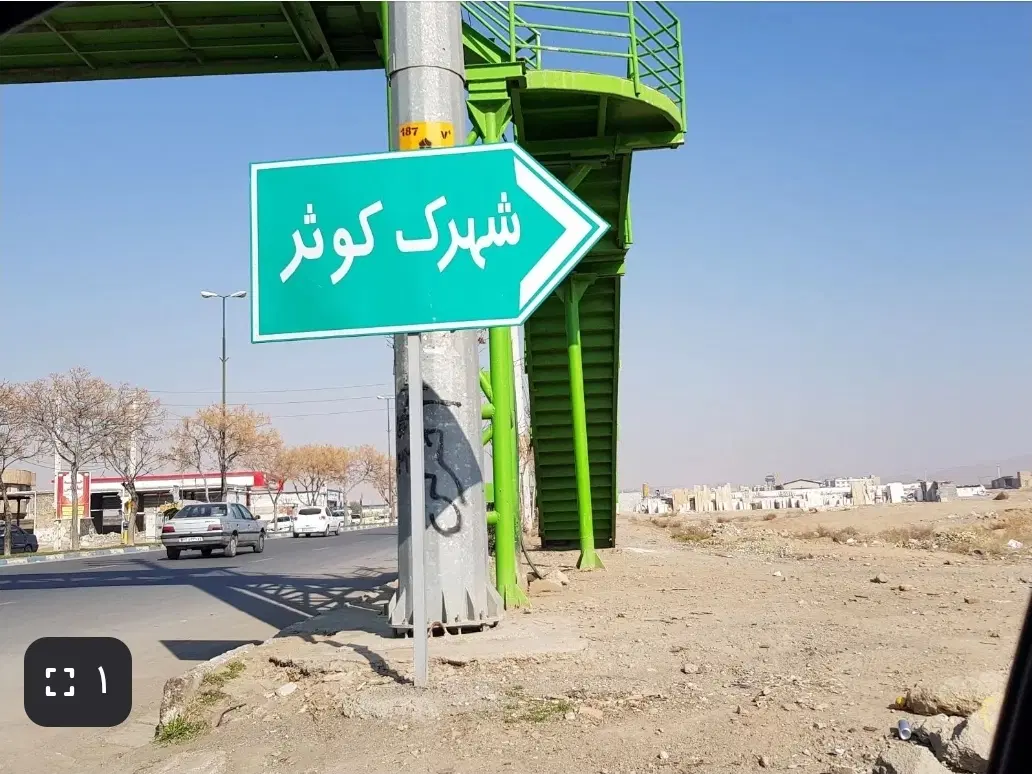 زمین کوثر فرهنگیان