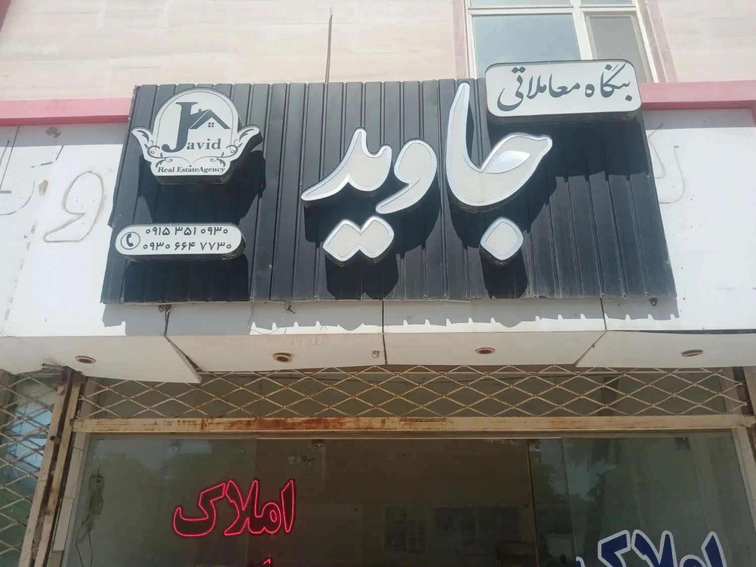 زمین پردیس املاک جاوید