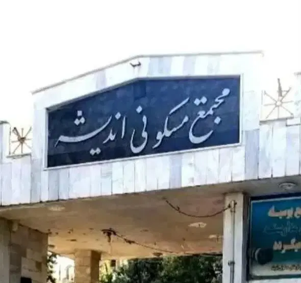 اجاره آپارتمان ۵۰ متری همکف مجتمع اندیشه