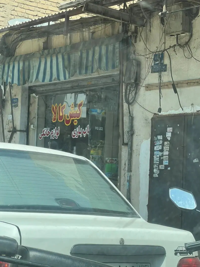رهن مغازه خزانه بخارایی