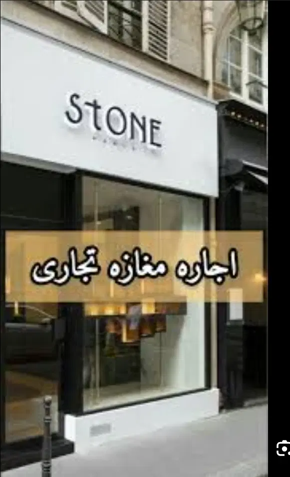 رهن واجاره ۲۸۰مترمغازه تجاری لب خیابان امام جنوبی