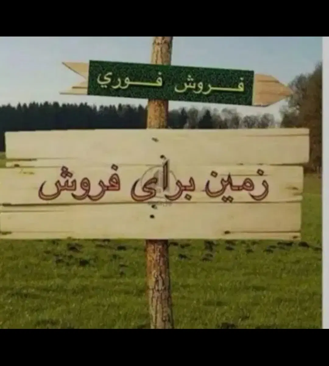 فروش زمین مسکونی سند تک برگ