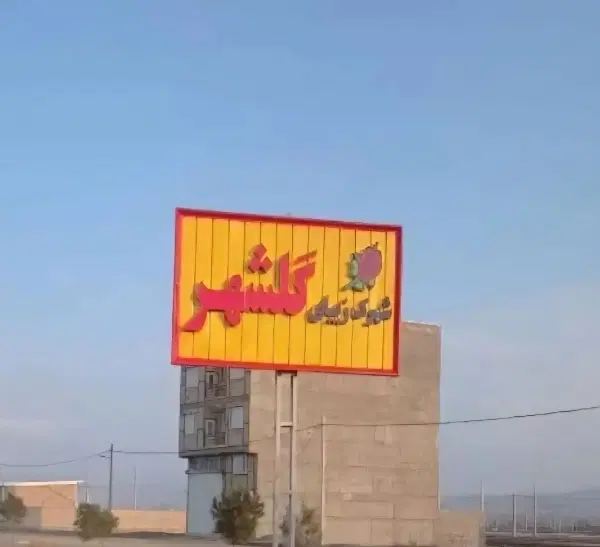 قطعه زمین در گلشهر