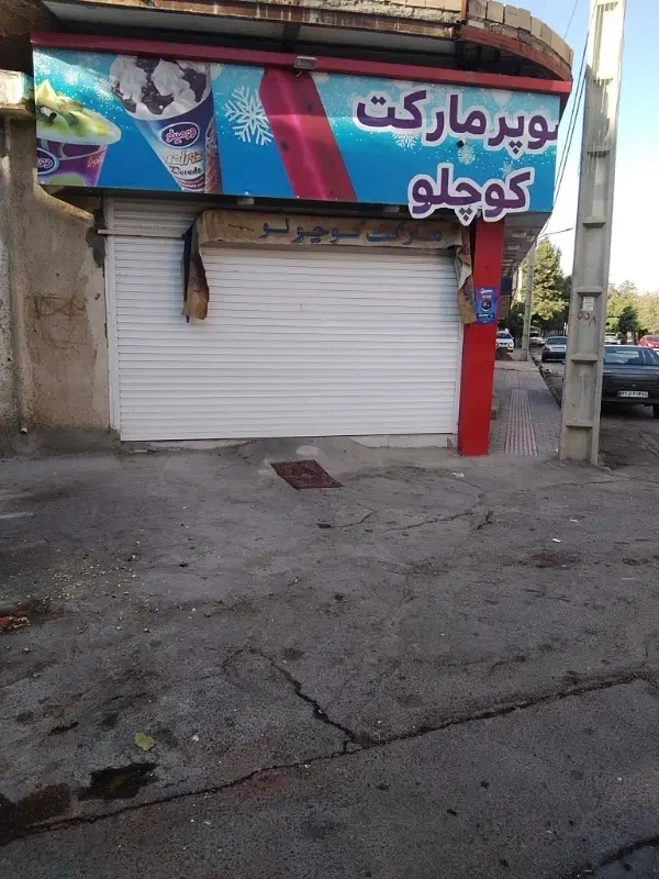 فروش مغازه تجاری