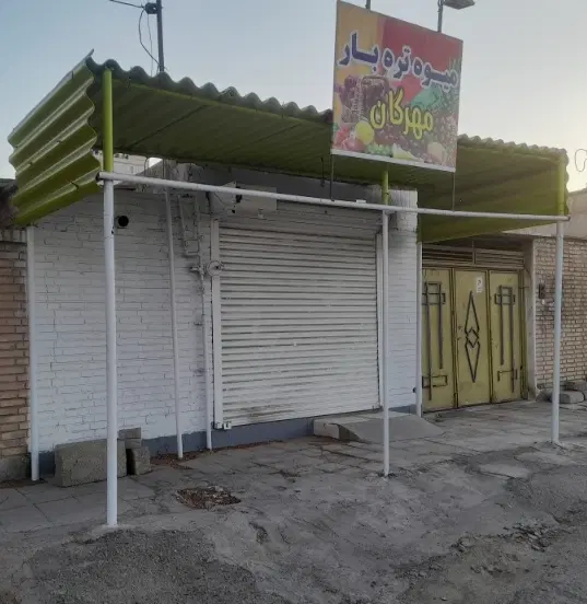 مغازه ۱۵ متر اصلی سپیدار