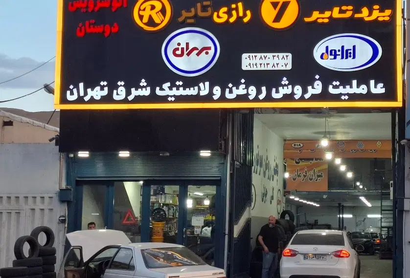 اجار ه و واگذاری تعمیرگاه مجهز