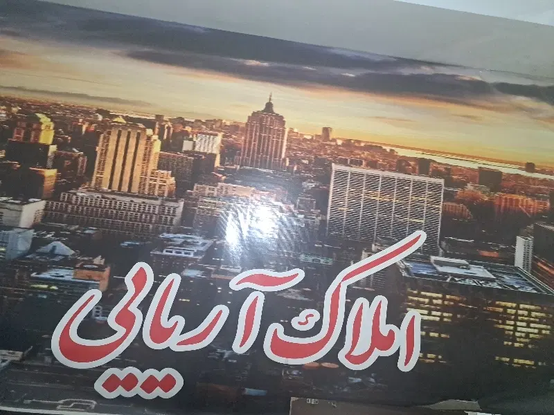 84 متر قابلیت وام با 2200 نقدی آپارتمان تک برگ