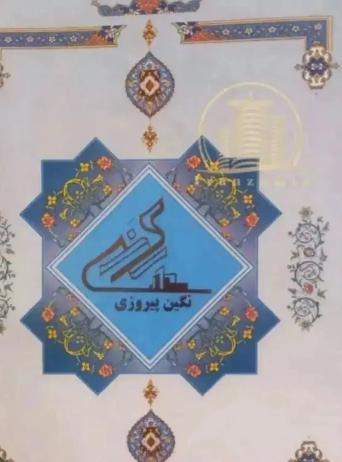 ۷ سهم از نگین پیروزی فروخته میشود