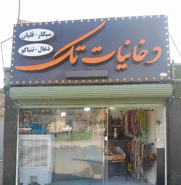 واگذاری مغازه با اجناس