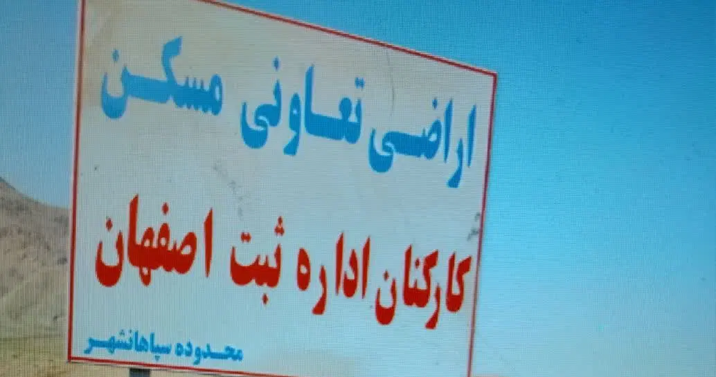 فروش زمین سهام سپاهانشهر تعاونی مسکن ثبت اصفهان.
