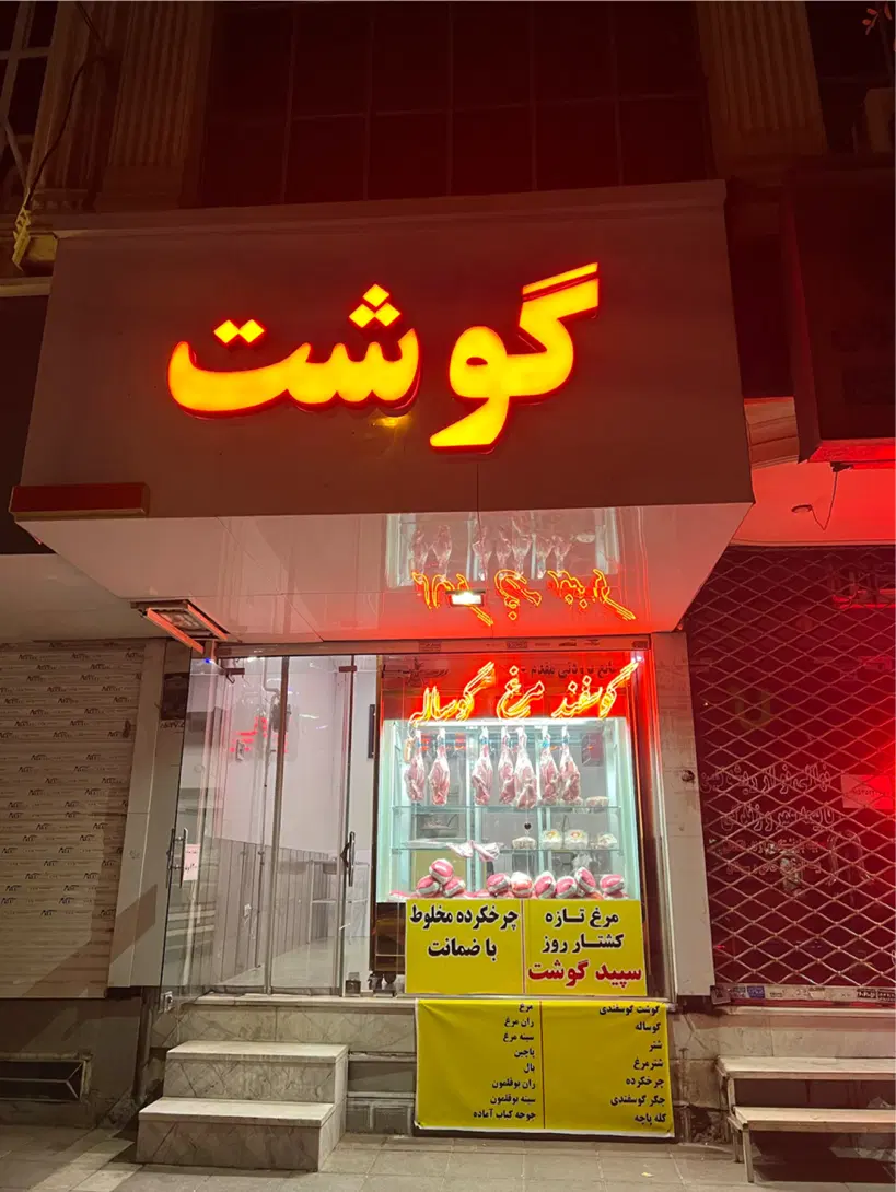 واگذاری فروشگاه گوشت و مرغ با سابقه و دخل عالی