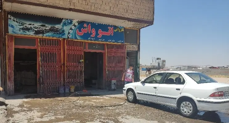 اجاره کارواش ماشین سنگین و سبک فعال