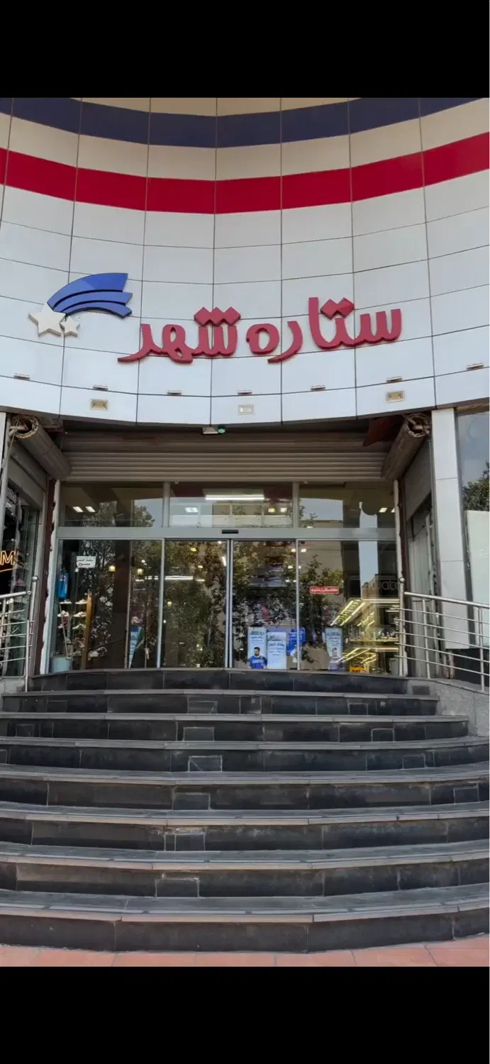 مغازه ستاره شهرخیام