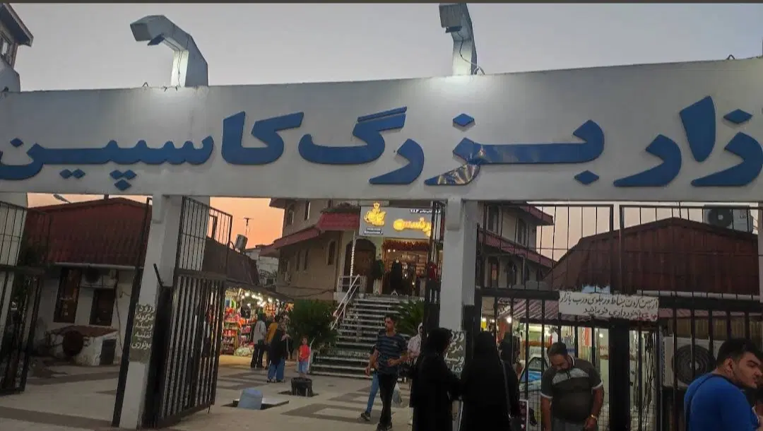 فروش مغازه در بازار کاسپین انزلی