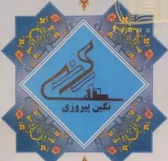 فروش سهام نگین پیروزی (رونیکا پلاس)