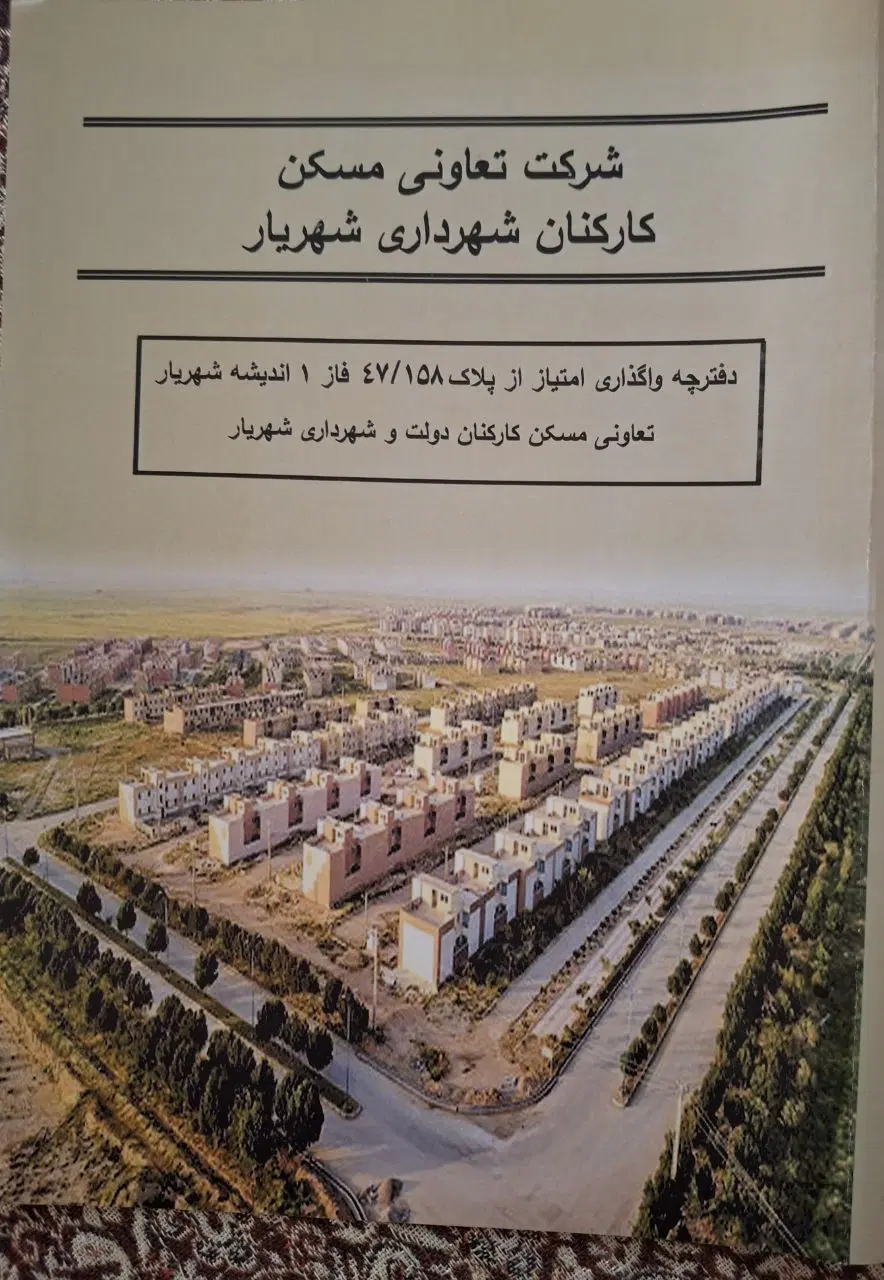 فروش امتیاز های زمین تعاونی مسکن شهرداری شهریار