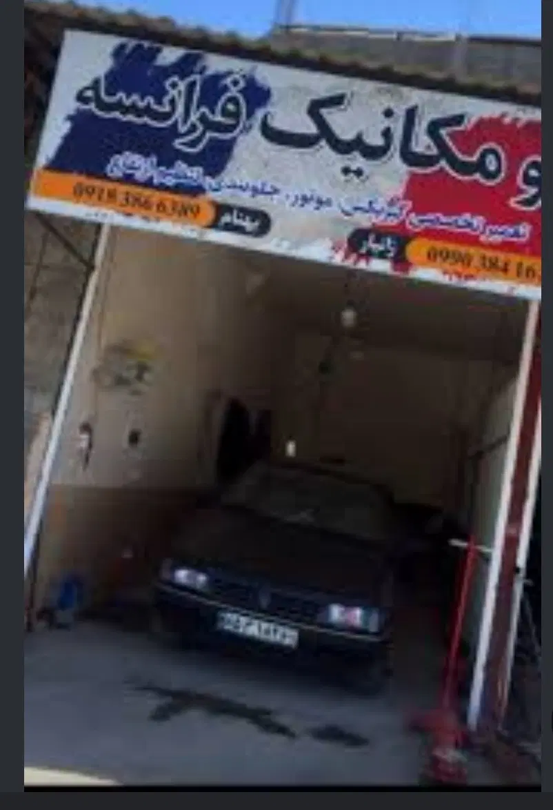 مغازه تجاری جهت مکانیکی
