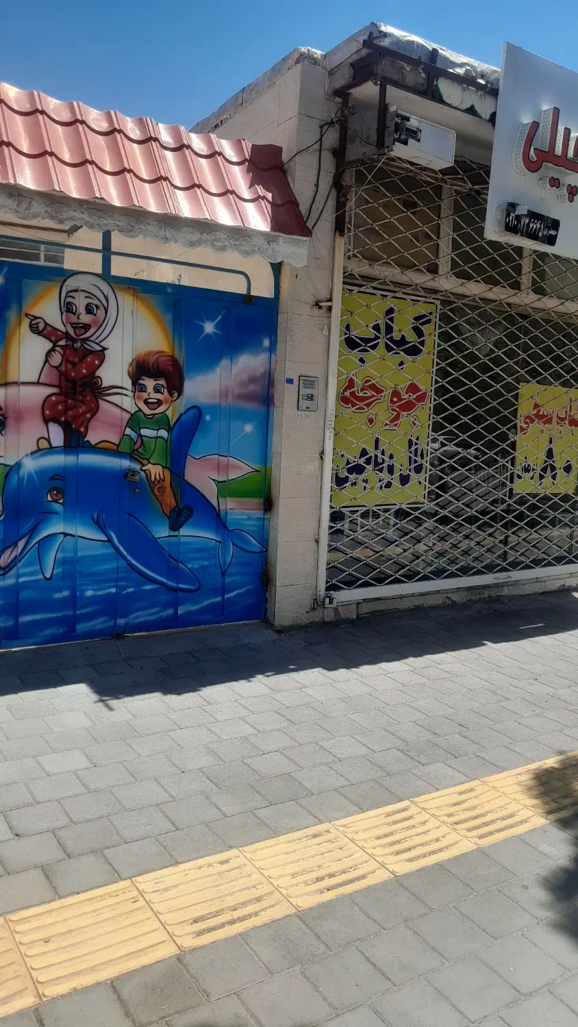 مهدکودک یامسکونی