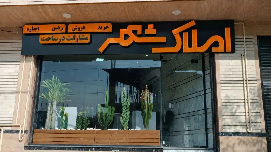 واحد ۷۳ متری حکیمیه