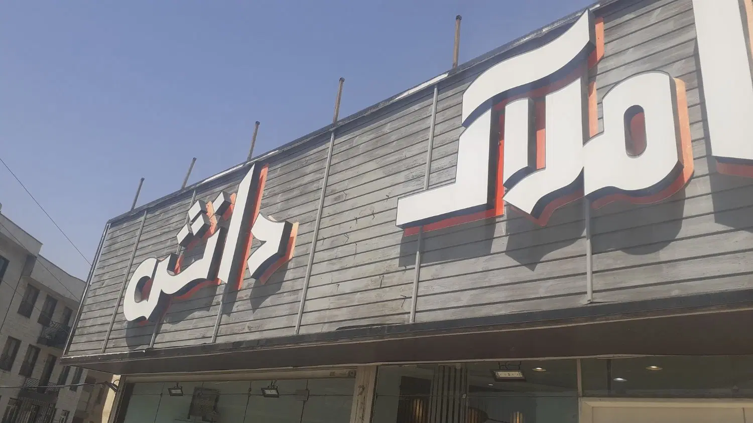 ۹۰متری طبقه اول کوی مدرس بلوار تعاون