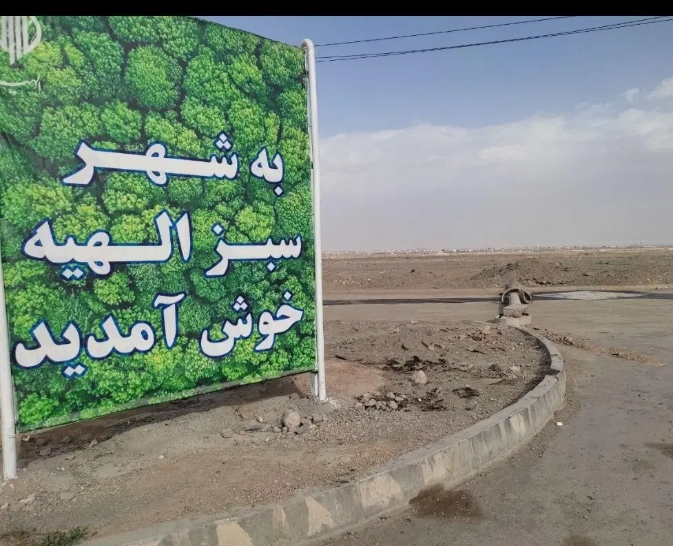 زمین داران جلدک  کارشناس امور اراضی   فخیم زاده