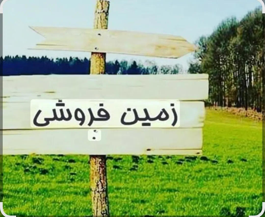 فروش یا معاوضه زمین ده جای خوش آب وهوا