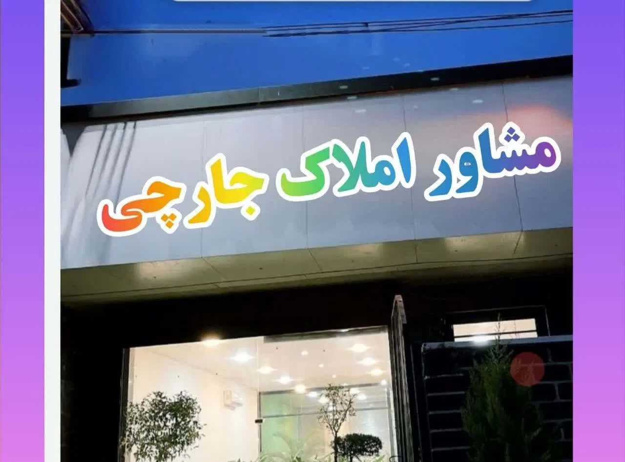 فروش ویلایی دوکله در بهترین موقعیت خیابان بهزیستی