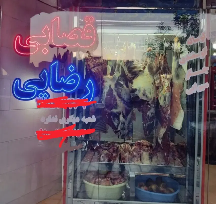 اجاره مغازه قصابی